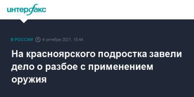 На красноярского подростка завели дело о разбое с применением оружия - interfax.ru - Москва - Россия - Красноярск - респ. Хакасия
