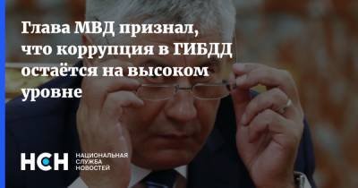 Владимир Колокольцев - Глава МВД признал, что коррупция в ГИБДД остаётся на высоком уровне - nsn.fm