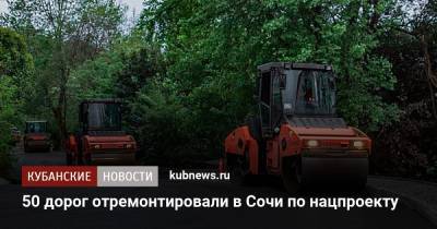 50 дорог отремонтировали в Сочи по нацпроекту - kubnews.ru - Сочи - Краснодарский край