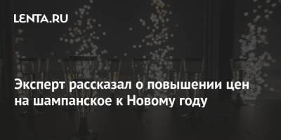 Эксперт рассказал о повышении цен на шампанское к Новому году - smartmoney.one - Россия - Франция