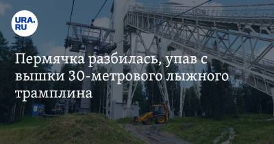 Пермячка разбилась, упав с вышки 30-метрового лыжного трамплина - ura.news - Пермский край