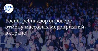 Роспотребнадзор опроверг отмену массовых мероприятий в стране - ura.news - Россия
