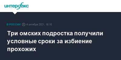 Три омских подростка получили условные сроки за избиение прохожих - interfax.ru - Москва - Омск