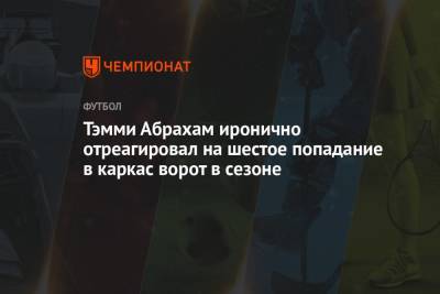 Тэмми Абрахам иронично отреагировал на шестое попадание в каркас ворот в сезоне - championat.com