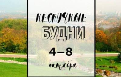 Нескучные будни: куда пойти в Киеве на неделе с 4 по 8 октября - skuke.net - Киев - місто Киев