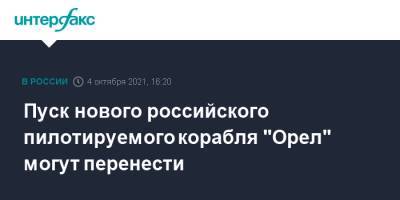 Владимир Соловьев - Дмитрий Рогозин - Пуск нового российского пилотируемого корабля "Орел" могут перенести - interfax.ru - Москва - Россия