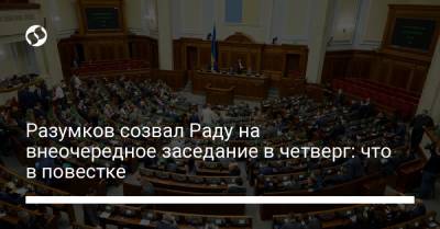 Дмитрий Разумков - Ольга Туний - Разумков созвал Раду на внеочередное заседание в четверг: что в повестке - liga.net - Украина
