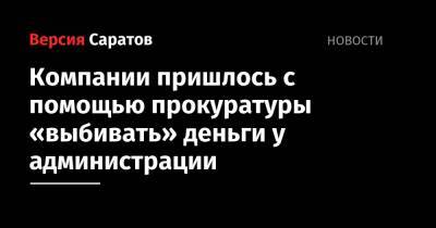Компании пришлось с помощью прокуратуры «выбивать» деньги у администрации - nversia.ru - Саратов - район Татищевский
