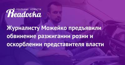 Геннадий Можейко - Журналисту Можейко предъявили обвинение разжигании розни и оскорблении представителя власти - readovka.news - Москва - Белоруссия