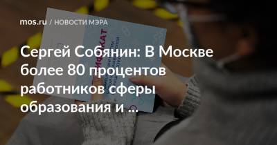 Сергей Собянин - Сергей Собянин: В Москве более 80 процентов работников сферы образования и здравоохранения привились от COVID-19 - mos.ru - Москва - Россия
