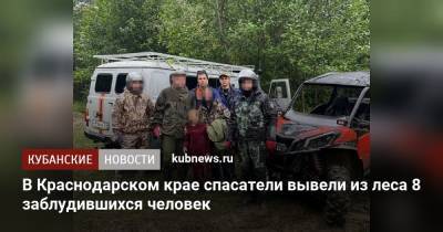 В Краснодарском крае спасатели вывели из леса 8 заблудившихся человек - kubnews.ru - Краснодарский край - Краснодар - Лабинск - Апшеронск