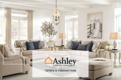 Ashley Furniture HomeStore вышел на рынок Узбекистана - gazeta.uz - Китай - США - Узбекистан - Саудовская Аравия - Ташкент