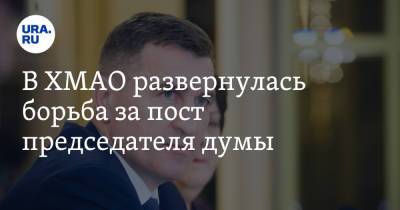 Андрей Трубецкой - В ХМАО развернулась борьба за пост председателя думы - ura.news - Югра