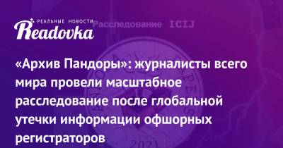 «Архив Пандоры»: журналисты всего мира провели масштабное расследование после глобальной утечки информации офшорных регистраторов - readovka.ru - Россия