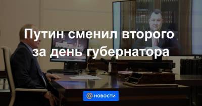 Владимир Путин - Максим Егоров - Александр Авдеев - Путин сменил второго за день губернатора - news.mail.ru - Россия - Владимирская обл. - Тамбовская обл.