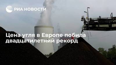 Argus: цена угля в Европе побила двадцатилетний рекорд, превысив 232 доллара за тонну - smartmoney.one - Амстердам