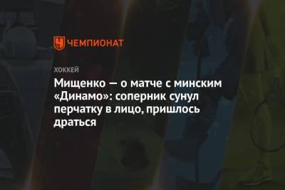 Андрей Назаров - Мищенко — о матче с минским «Динамо»: соперник сунул перчатку в лицо, пришлось драться - championat.com - Сочи - Минск