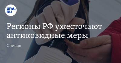 Анна Попова - Регионы РФ ужесточают антиковидные меры. Список - ura.news - Россия - Ленинградская обл. - Башкирия - Челябинская обл. - респ. Чувашия - Саратовская обл. - Тюменская обл. - Ростовская обл. - Свердловская обл. - Курская обл. - Ульяновская - респ. Удмуртия - Пермский край - Самарская обл.