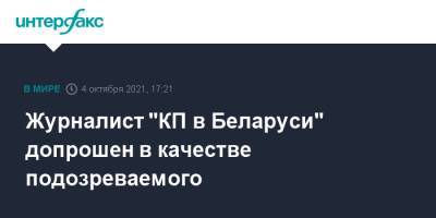 Геннадий Можейко - Журналист "КП в Беларуси" допрошен в качестве подозреваемого - interfax.ru - Москва - Россия - Белоруссия - Минск