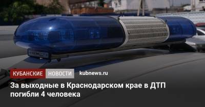За выходные в Краснодарском крае в ДТП погибли 4 человека - kubnews.ru - Краснодарский край