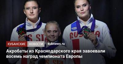 Акробаты из Краснодарского края завоевали восемь наград чемпионата Европы - kubnews.ru - Россия - Краснодарский край - Италия