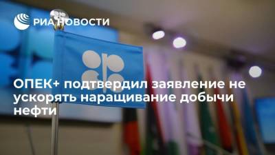 ОПЕК+ принял решение сохранить текущие параметры своей нефтяной сделки - smartmoney.one