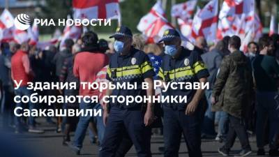 Михаил Саакашвили - Сторонники Саакашвили собираются на митинг у здания тюрьмы в грузинском Рустави - ria.ru - Грузия - Рустави