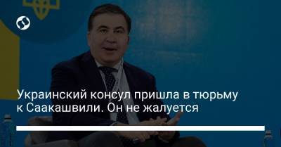 Михеила Саакашвили - Украинский - Украинский консул пришла в тюрьму к Саакашвили. Он не жалуется - liga.net - Украина - Грузия - Тбилиси - Рустави