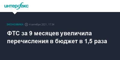 ФТС за 9 месяцев увеличила перечисления в бюджет в 1,5 раза - interfax.ru - Москва - Россия