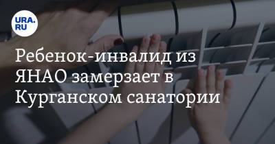 Ребенок-инвалид из ЯНАО замерзает в Курганском санатории. «От холода не спасает даже обогреватель» - ura.news - Курганская обл. - окр. Янао
