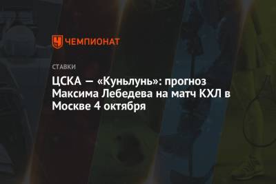 Сергей Федоров - Максим Лебедев - ЦСКА — «Куньлунь»: прогноз Максима Лебедева на матч КХЛ в Москве 4 октября - championat.com - Москва