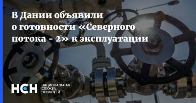 В Дании объявили о готовности «Северного потока - 2» к эксплуатации - nsn.fm - Дания