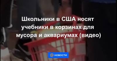 Школьники в США носят учебники в корзинах для мусора и аквариумах (видео) - news.mail.ru - USA - штат Айдахо