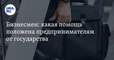 Бизнесмен: какая помощь положена предпринимателям от государства - ura.news - Россия