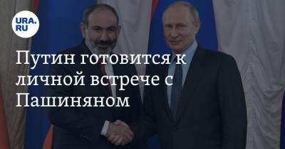 Владимир Путин - Дмитрий Песков - Никола Пашинян - Путин готовится к личной встрече с Пашиняном - ura.news - Россия - Армения