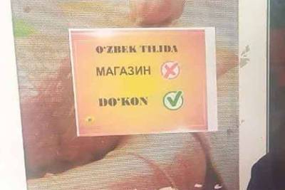 Узбекские власти объяснили смысл языковых табличек в общественных местах - lenta.ru - Узбекистан - Ташкентская обл.
