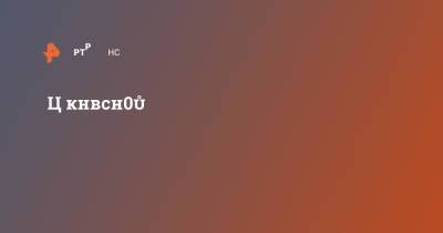 Цены на кремний выросли на 300% - ren.tv - Китай