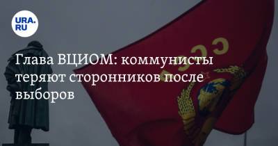 Валерий Федоров - Глава ВЦИОМ: коммунисты теряют сторонников после выборов - ura.news - Россия