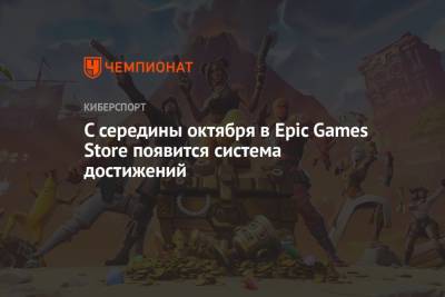 С середины октября в Epic Games Store появится система достижений - championat.com