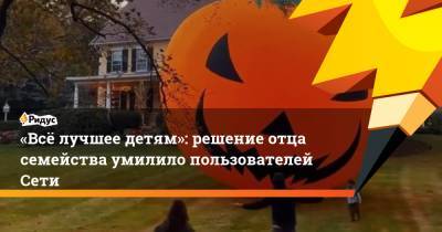 «Всё лучшее детям»: решение отца семейства умилило пользователей Сети - ridus.ru