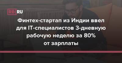 Финтех-стартап из Индии ввел для IT-специалистов 3-дневную рабочую неделю за 80% от зарплаты - rb.ru - Индия - Испания - Финляндия - Шотландия - Исландия
