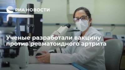 Ученые разработали вакцину против ревматоидного артрита - ria.ru - Москва - США
