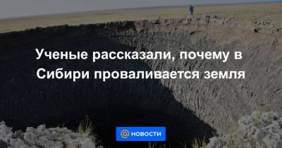 Ученые рассказали, почему в Сибири проваливается земля - news.mail.ru - Россия - Сколково