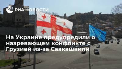 Владимир Зеленский - Петр Порошенко - Михаил Саакашвили - Экс-депутат Рады Заружко предупредила о назревающем конфликте между Украиной и Грузией - ria.ru - Москва - Украина - Киев - Грузия - Тбилиси - Брюссель