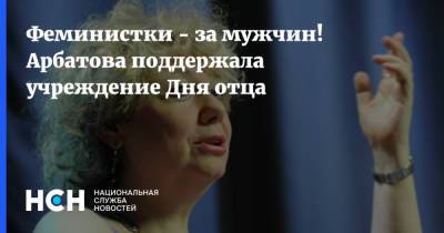 Мария Арбатова - Феминистки - за мужчин! Арбатова поддержала учреждение Дня отца - nsn.fm - Россия