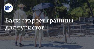 Бали откроет границы для туристов - ura.news - Индонезия