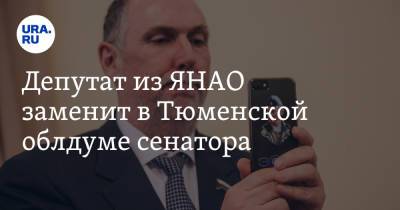 Депутат из ЯНАО заменит в Тюменской облдуме сенатора - ura.news - Россия - Тюмень - окр. Янао