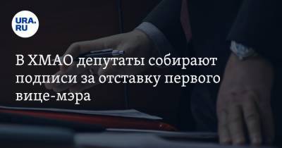 В ХМАО депутаты собирают подписи за отставку первого вице-мэра - ura.news - Югра