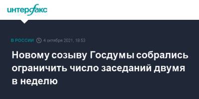 Новому созыву Госдумы собрались ограничить число заседаний двумя в неделю - interfax.ru - Москва
