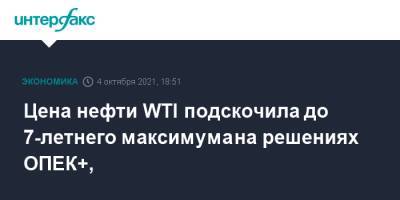 Цена нефти WTI подскочила до 7-летнего максимума на решениях ОПЕК+, - interfax.ru - Москва